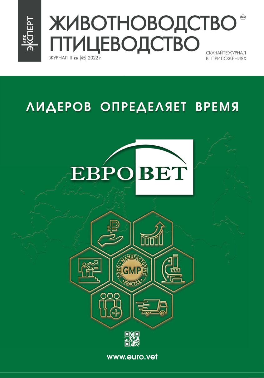 Журнал «АПК Эксперт. Животноводство. Птицеводство» №45