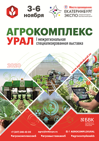 В Екатеринбурге впервые состоится выставка «АгроКомплекс – Урал»